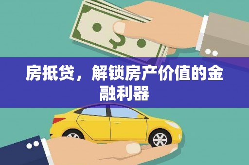 岚山房抵贷，解锁房产价值的金融利器