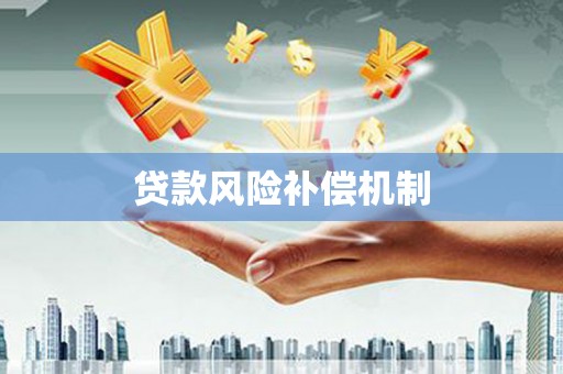岚山贷款风险补偿机制
