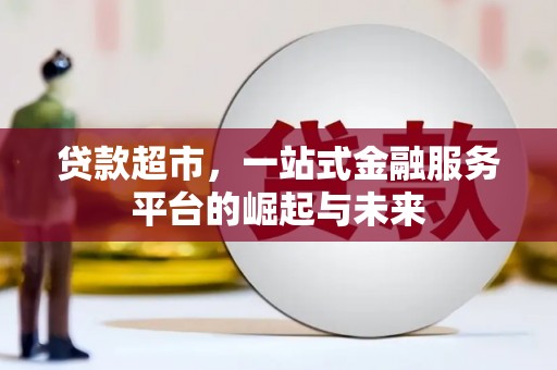 岚山贷款超市，一站式金融服务平台的崛起与未来