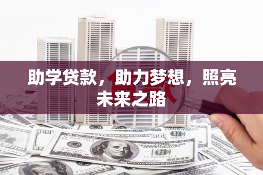 岚山助学贷款，助力梦想，照亮未来之路