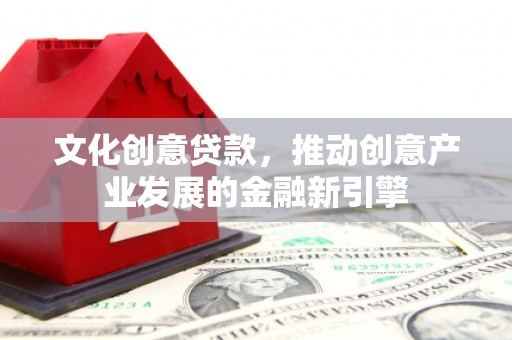 岚山文化创意贷款，推动创意产业发展的金融新引擎