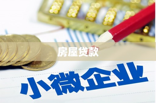 岚山房屋贷款
