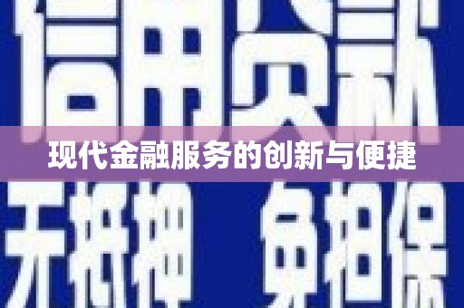 岚山现代金融服务的创新与便捷