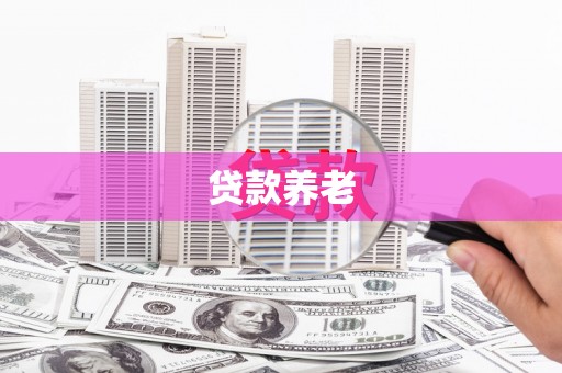 岚山贷款养老