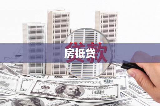 岚山房抵贷