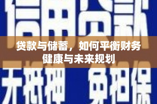 岚山贷款与储蓄，如何平衡财务健康与未来规划