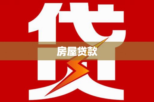 岚山房屋贷款