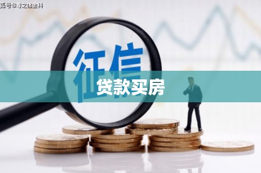 岚山贷款买房