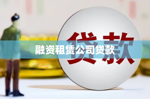 岚山融资租赁公司贷款