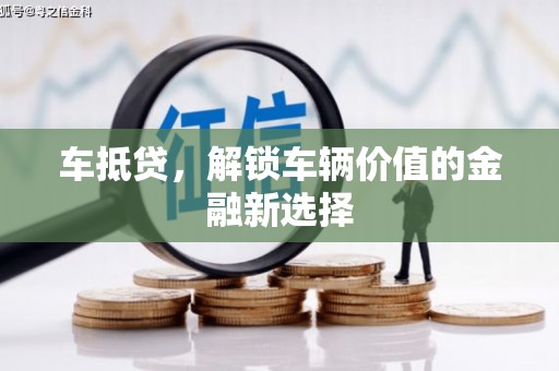 岚山车抵贷，解锁车辆价值的金融新选择