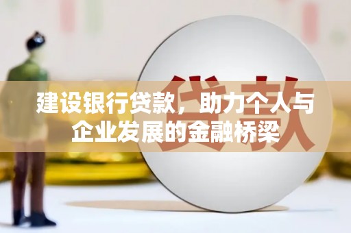 岚山建设银行贷款，助力个人与企业发展的金融桥梁