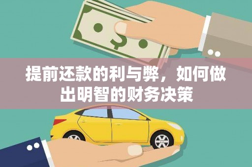 岚山提前还款的利与弊，如何做出明智的财务决策