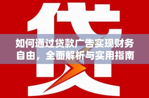 岚山如何通过贷款广告实现财务自由，全面解析与实用指南