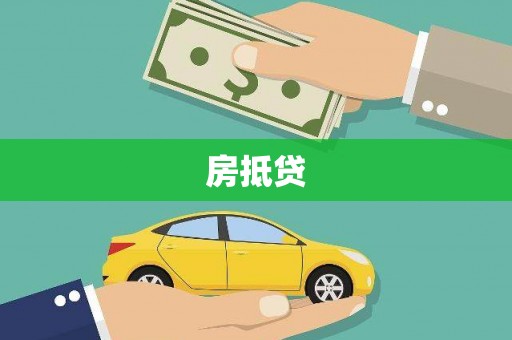 岚山房抵贷