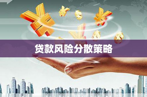 岚山贷款风险分散策略
