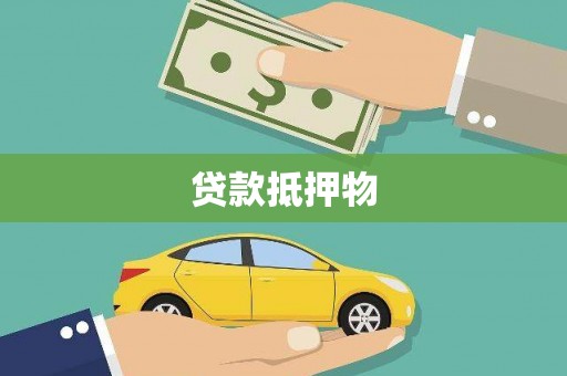 岚山贷款抵押物