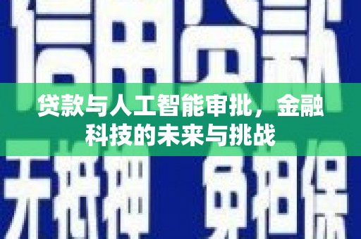 岚山贷款与人工智能审批，金融科技的未来与挑战