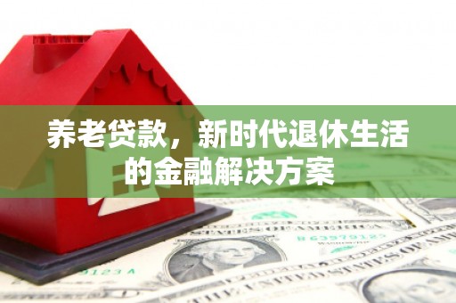 岚山养老贷款，新时代退休生活的金融解决方案