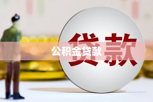 岚山公积金贷款