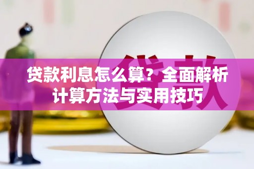 岚山贷款利息怎么算？全面解析计算方法与实用技巧