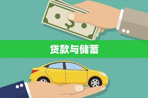 岚山贷款与储蓄