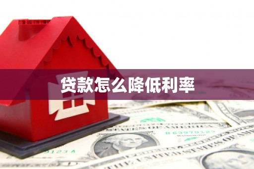 岚山贷款怎么降低利率