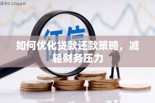 岚山如何优化贷款还款策略，减轻财务压力