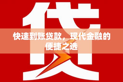 岚山快速到账贷款，现代金融的便捷之选