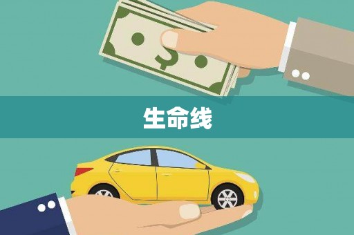 岚山生命线