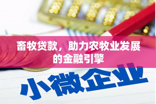 岚山畜牧贷款，助力农牧业发展的金融引擎