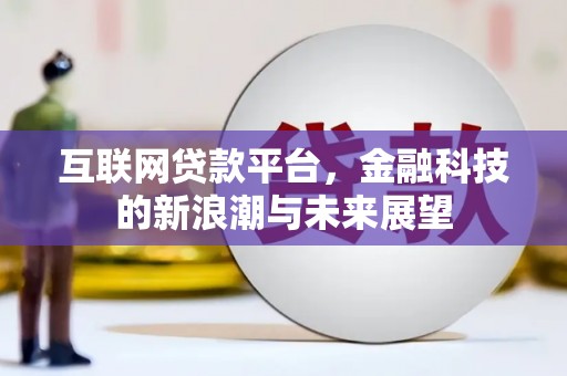 岚山互联网贷款平台，金融科技的新浪潮与未来展望