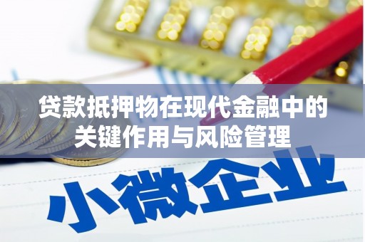 岚山贷款抵押物在现代金融中的关键作用与风险管理