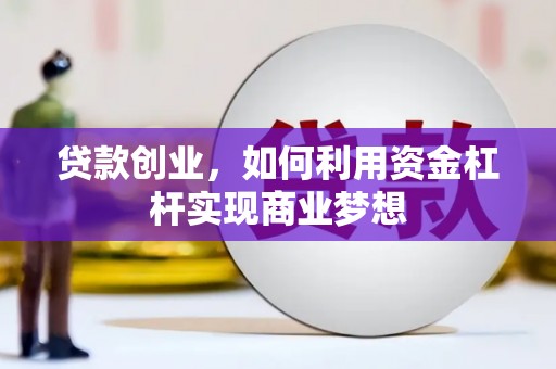 岚山贷款创业，如何利用资金杠杆实现商业梦想