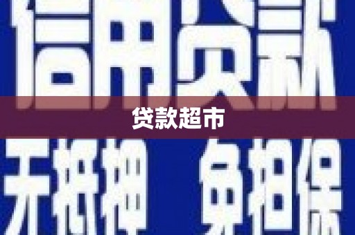 岚山贷款超市