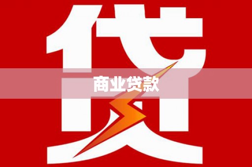岚山商业贷款