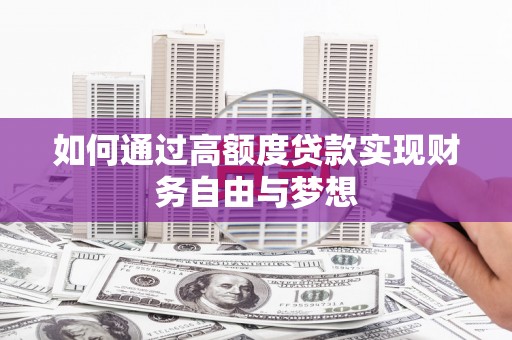 岚山如何通过高额度贷款实现财务自由与梦想