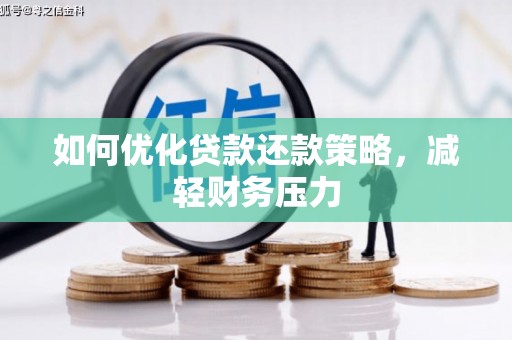 岚山如何优化贷款还款策略，减轻财务压力
