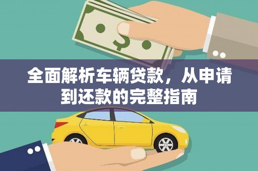 岚山全面解析车辆贷款，从申请到还款的完整指南