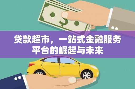 岚山贷款超市，一站式金融服务平台的崛起与未来