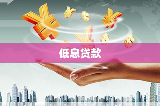 岚山低息贷款
