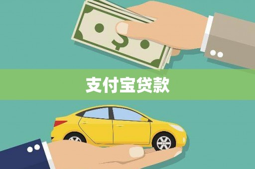 岚山支付宝贷款