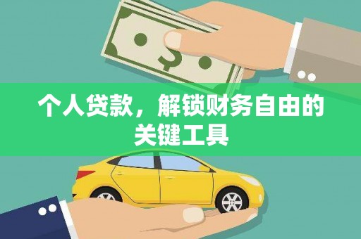 岚山个人贷款，解锁财务自由的关键工具