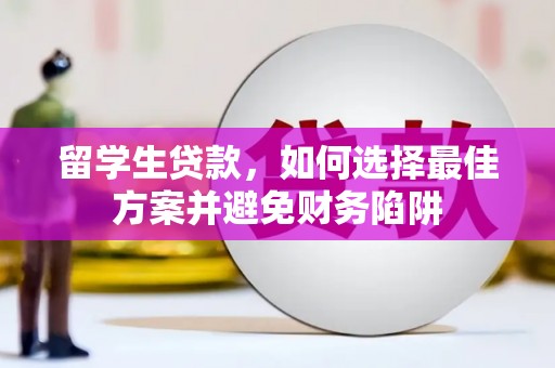 岚山留学生贷款，如何选择最佳方案并避免财务陷阱