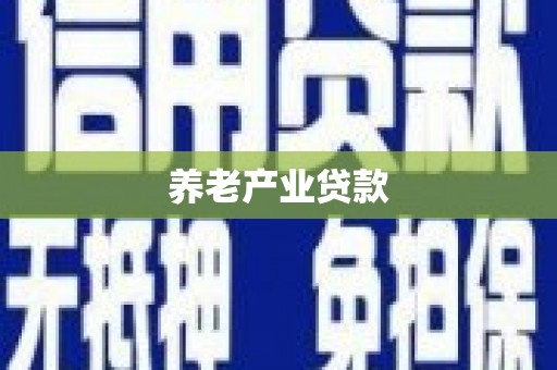 岚山养老产业贷款