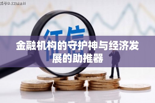 岚山金融机构的守护神与经济发展的助推器