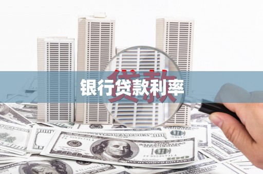 岚山银行贷款利率