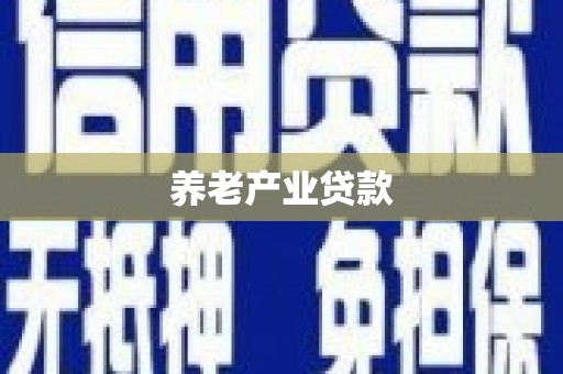 岚山养老产业贷款