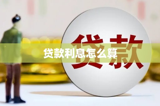 岚山贷款利息怎么算