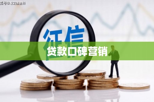岚山贷款口碑营销