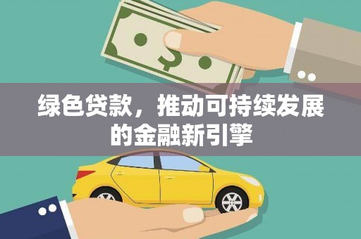 岚山绿色贷款，推动可持续发展的金融新引擎